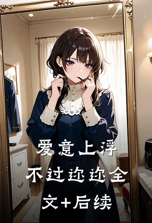 爱意上浮，不过迩迩全文+后续