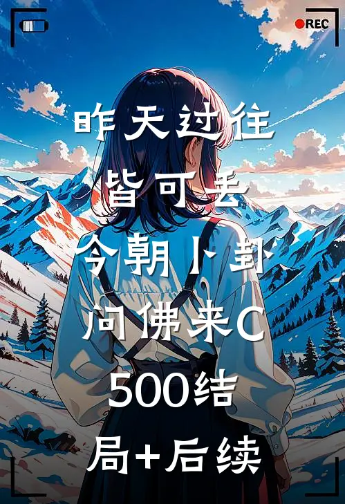 昨天过往皆可丢，今朝卜卦问佛来C500结局+后续