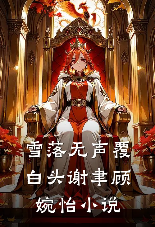 让你当假皇子替死，你把他家偷了在线阅读