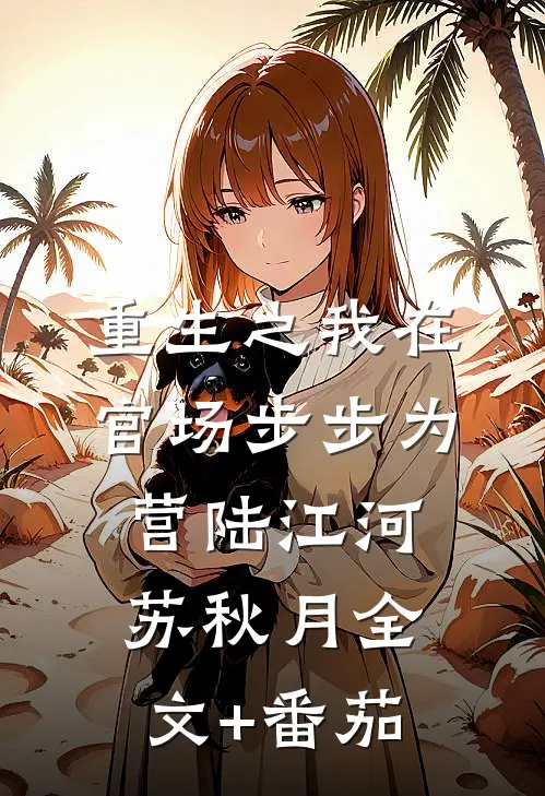 重生之我在官场步步为营陆江河苏秋月全文+番茄