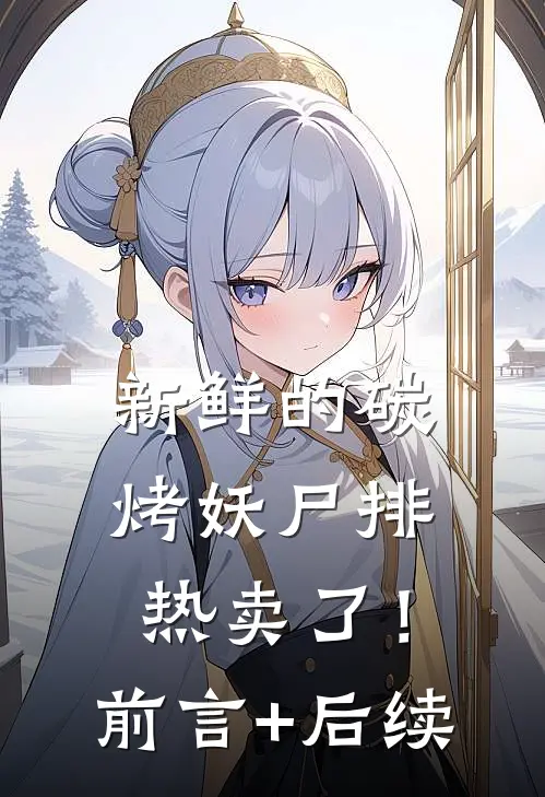 新鲜的碳烤妖尸排热卖了！前言+后续