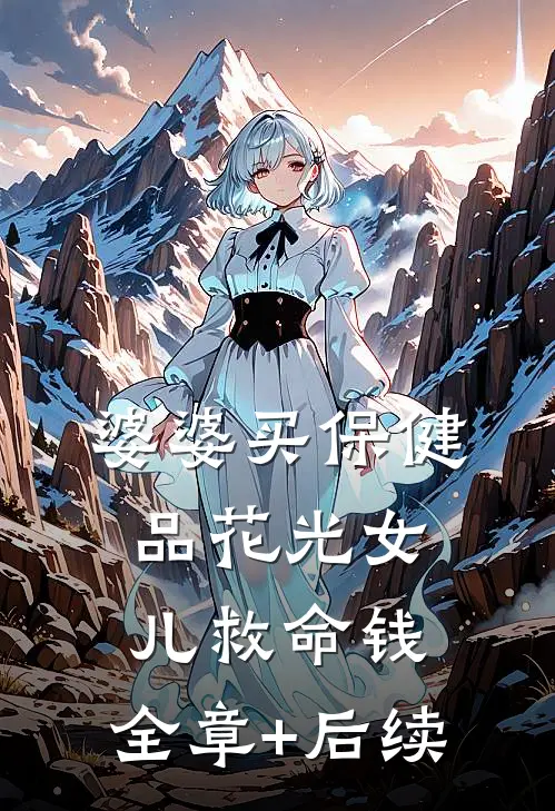 婆婆买保健品花光女儿救命钱:全章+后续