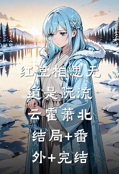 红豆相思无道是阮流云霍萧北:结局+番外+完结