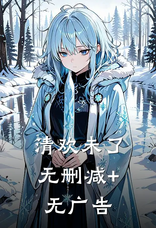 清欢未了无删减+无广告