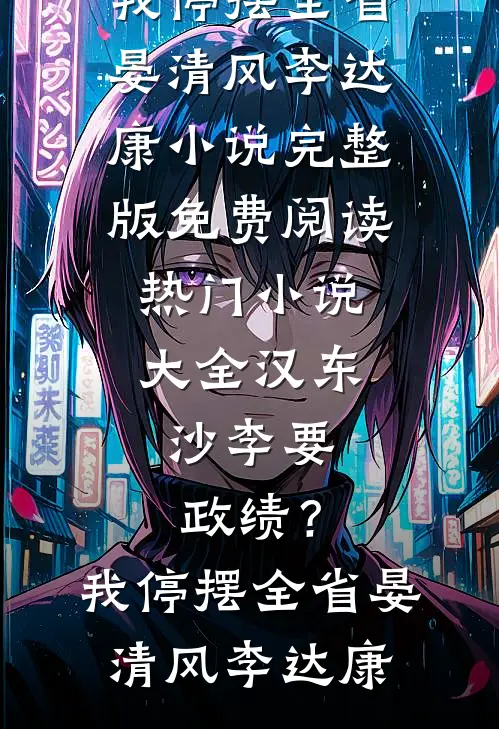 白月光佛系退场，系统和男主都懵了无删版