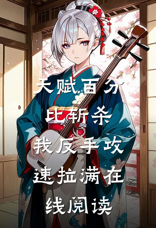 天赋百分比斩杀，我反手攻速拉满在线阅读