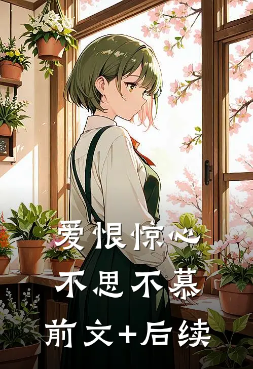 爱恨惊心，不思不慕:前文+后续
