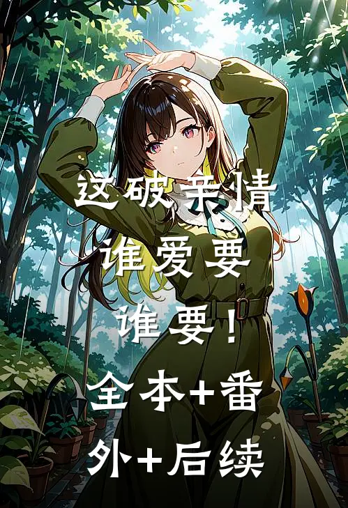 这破亲情，谁爱要谁要！全本+番外+后续