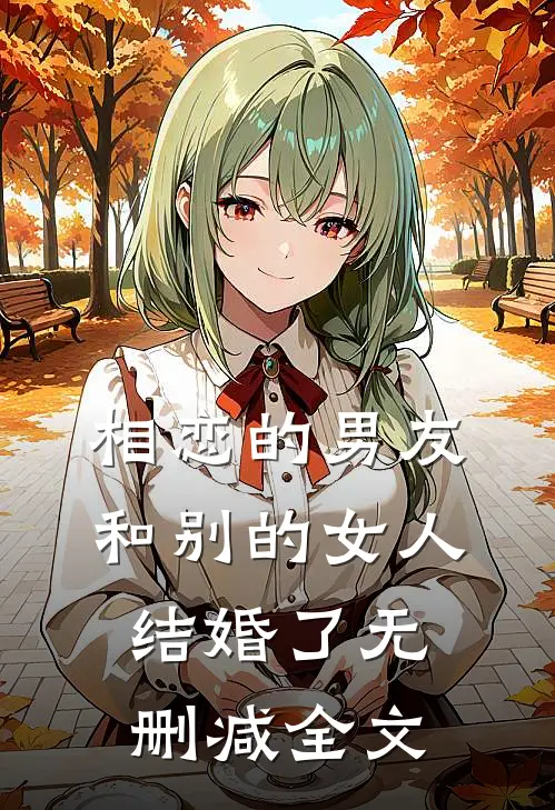 相恋的男友和别的女人结婚了无删减全文