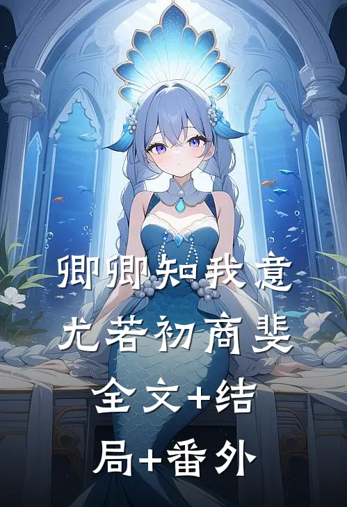 卿卿知我意尤若初商斐:全文+结局+番外