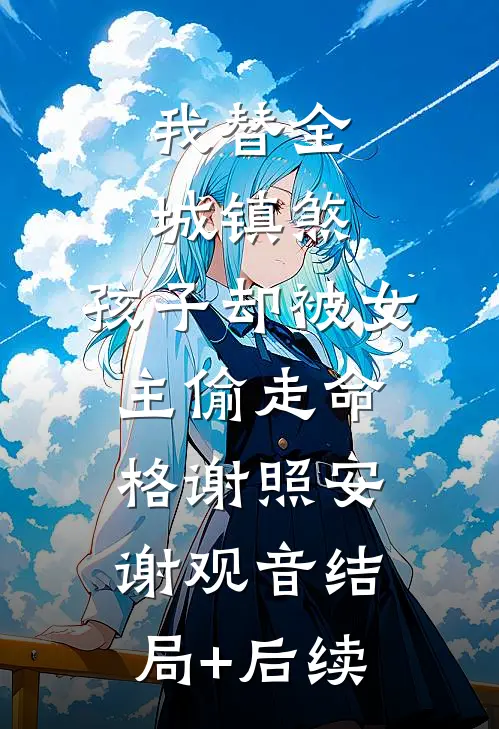 霍爷的掌心娇：三岁团宠横扫京城列表