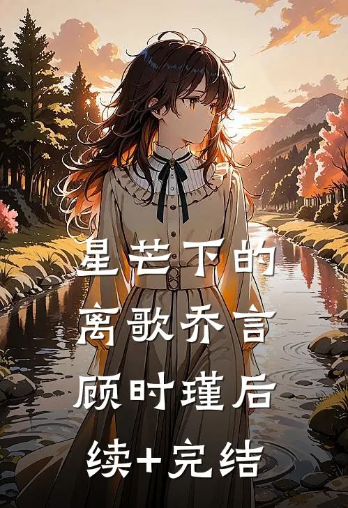 星芒下的离歌乔言顾时瑾后续+完结