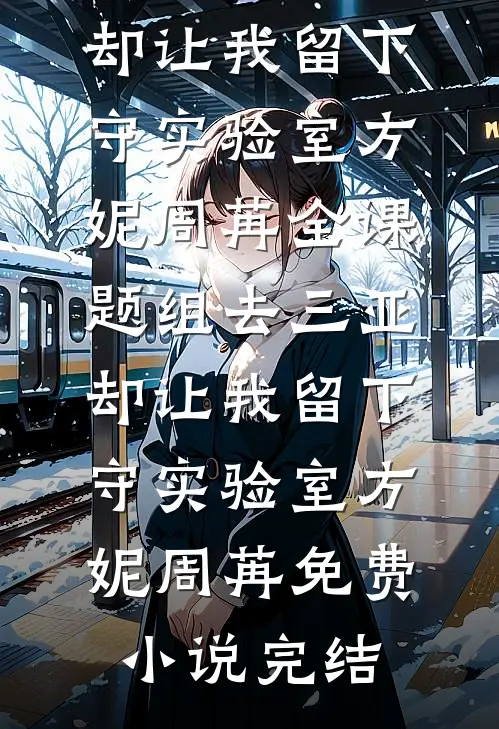 灵狐女一胎八宝独得恩宠，我稳坐高位不下堂后续