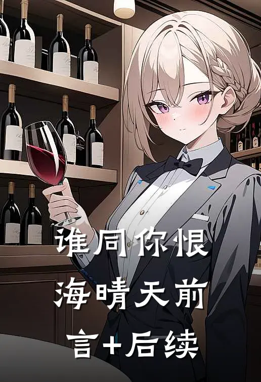 谁同你恨海晴天前言+后续