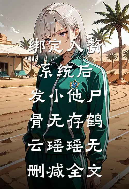 绑定入赘系统后，发小他尸骨无存鹤云瑶瑶无删减全文
