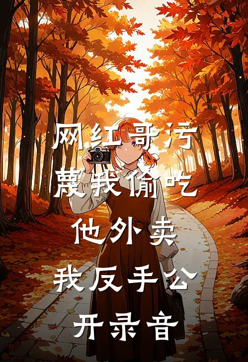 四大名捕之四大疯魔案！无弹窗