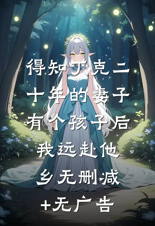 得知丁克二十年的妻子有个孩子后，我远赴他乡无删减+无广告