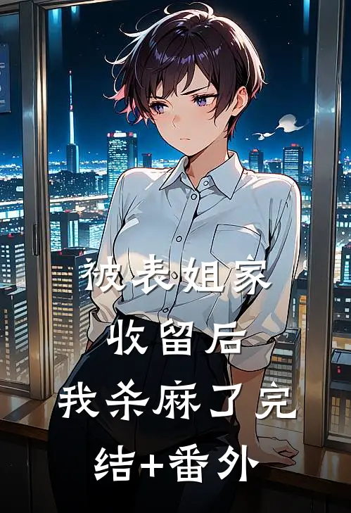 被表姐家收留后，我杀麻了完结+番外