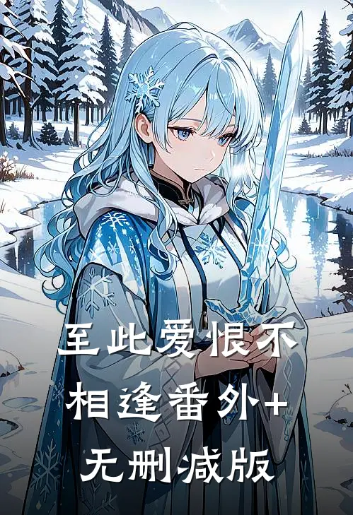 至此爱恨不相逢番外+无删减版