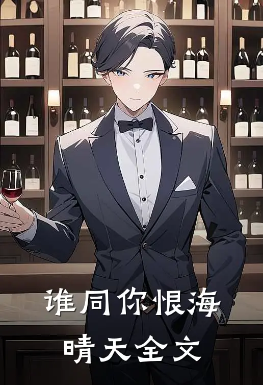 谁同你恨海晴天全文