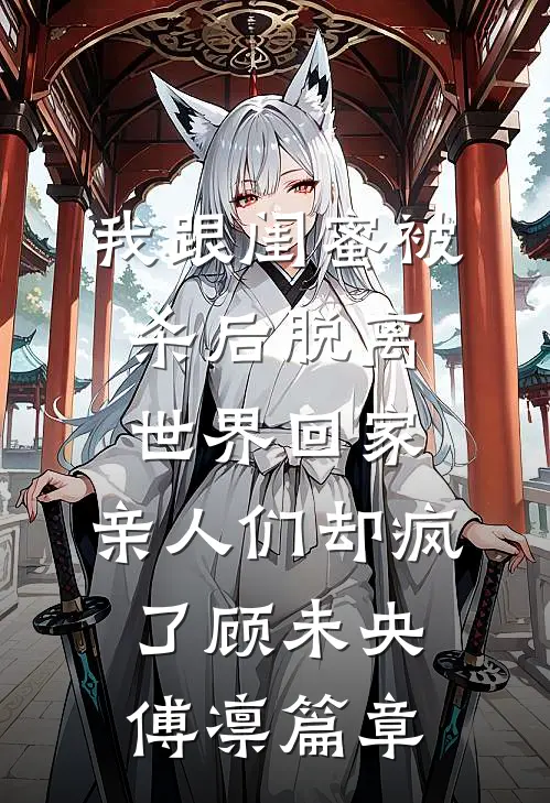 哥哥的女友是病娇小说免费