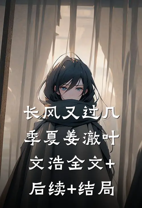 长风又过几季夏姜澈叶文浩全文+后续+结局
