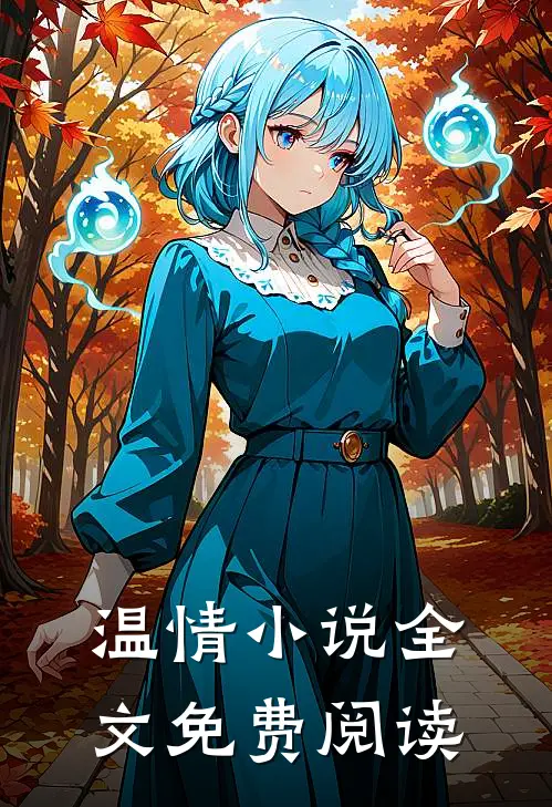 温情小说全文免费阅读