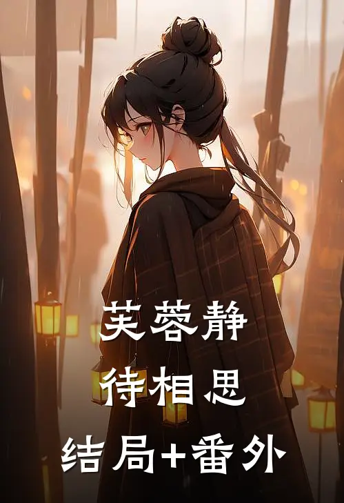 芙蓉静待相思:结局+番外
