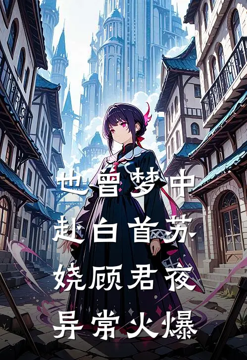 穿成心机农女，她只爱权势全文免费阅读