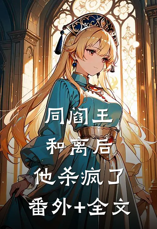 同阎王和离后，他杀疯了:(番外)+(全文)