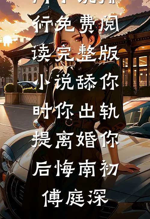 万年老二把学神拉下神坛在线阅读