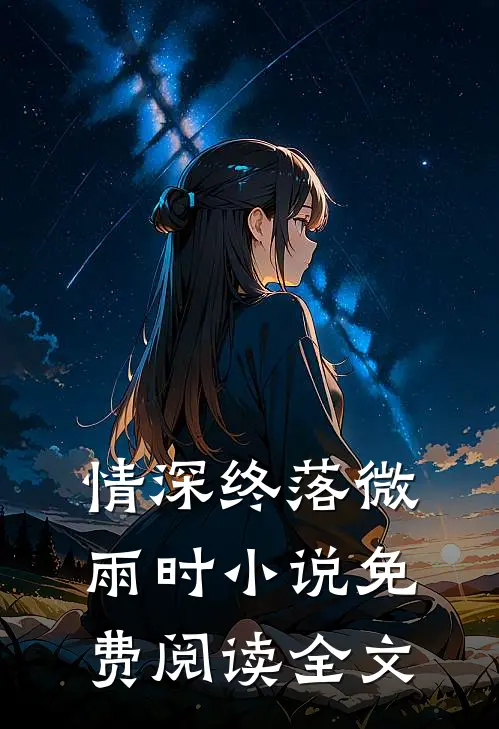 情深终落微雨时小说免费阅读全文