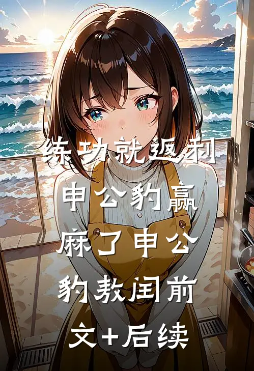 练功就返利，申公豹赢麻了申公豹敖闰前文+后续