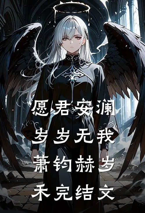 愿君安澜，岁岁无我萧钧赫岁禾完结文