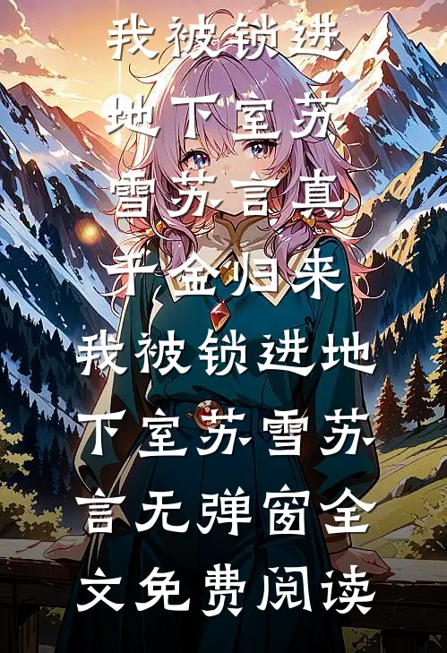 戈壁追夫？不，是讨离婚证！林纾容沈惊寒全集