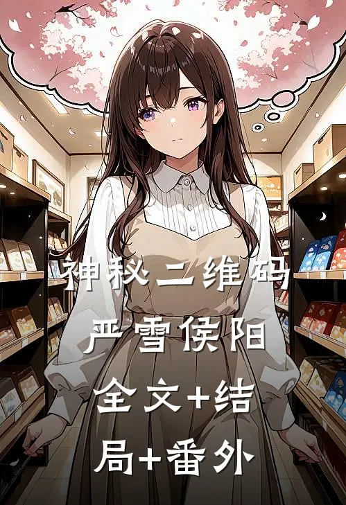 神秘二维码严雪侯阳全文+结局+番外