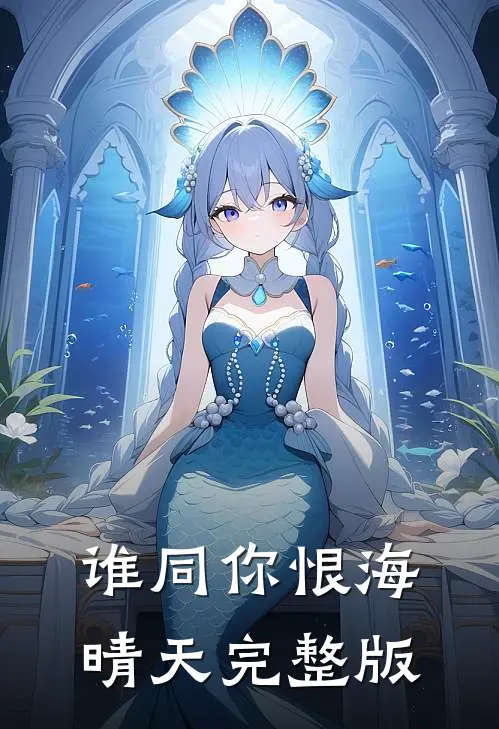 谁同你恨海晴天完整版