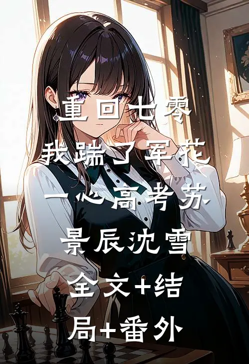 重回七零，我踹了军花一心高考苏景辰沈雪:全文+结局+番外