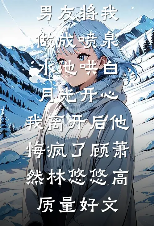 和相公调换灵魂后，他懵了优质全文阅读