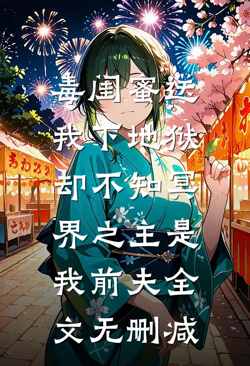 毒闺蜜送我下地狱，却不知冥界之主是我前夫全文无删减
