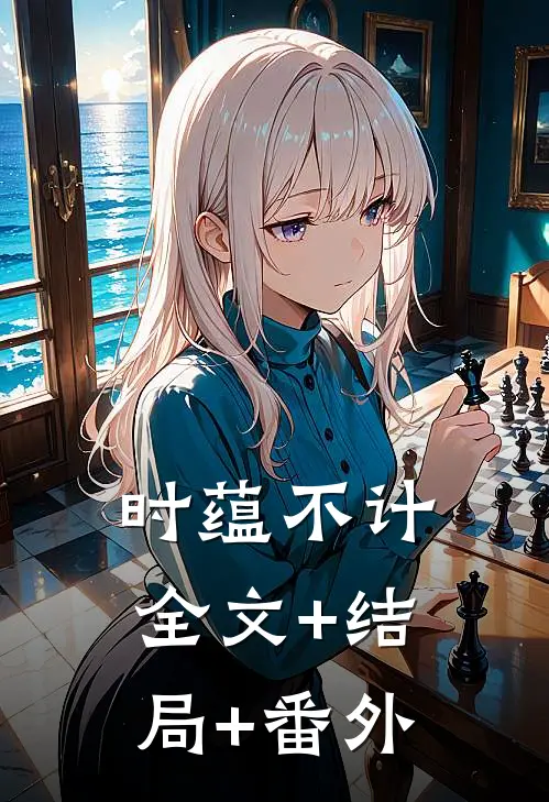 时蕴不计全文+结局+番外