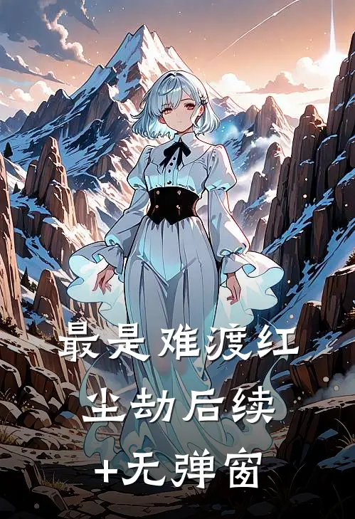 最是难渡红尘劫后续+无弹窗