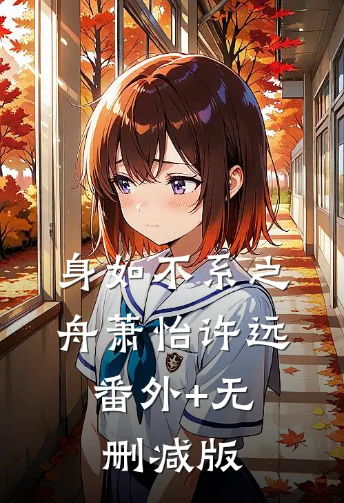 身如不系之舟萧怡许远:番外+无删减版
