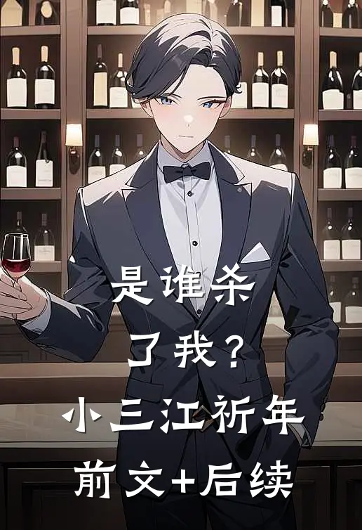 是谁杀了我？小三江祈年:前文+后续