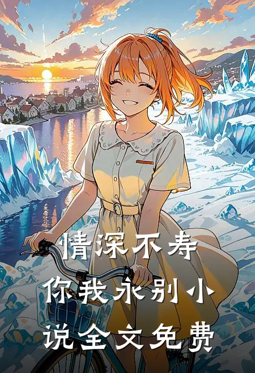 情深不寿，你我永别小说全文免费