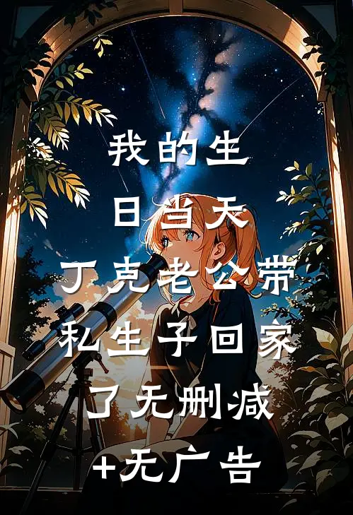 我的生日当天，丁克老公带私生子回家了无删减+无广告
