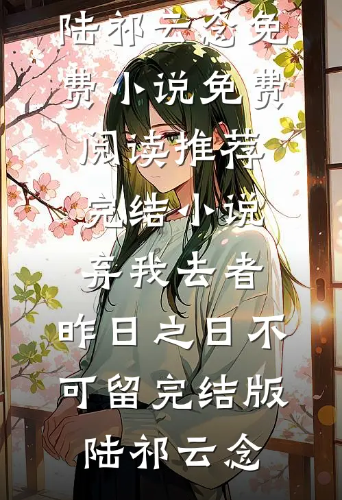弃我去者，昨日之日不可留完结版