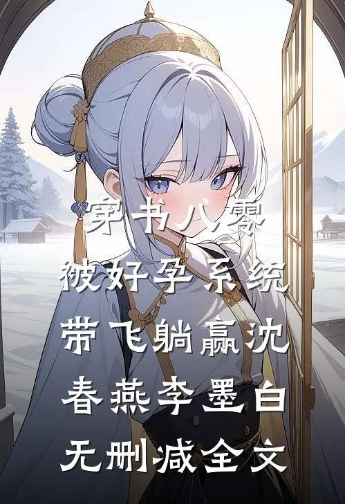 穿书八零：被好孕系统带飞躺赢沈春燕李墨白无删减全文