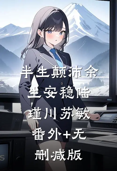 半生颠沛余生安稳陆瑾川苏敏:番外+无删减版