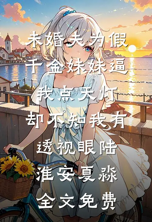 小锦鲤被抛弃后，全京城追着宠！后续+全文